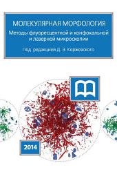 Icon image Молекулярная морфология. Методы флуоресцентной и конфокальной лазерной микроскопии
