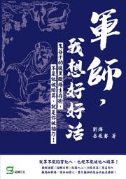 Icon image 軍師，我想好好活：鬼谷子的腹黑職場生存術，不是他被暗算，就是你被插刀！