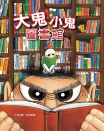 Icon image 大鬼小鬼圖書館