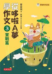 Icon image 從哆啦A夢學作文：3實戰篇