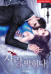 Icon image 사랑, 박히다 1