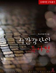 Icon image 시간강사의 속사정