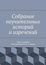 Icon image Собрание поучительных историй и изречений. Часть первая