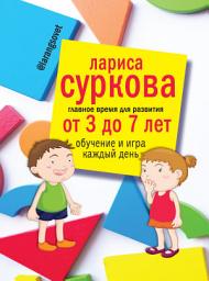 Icon image Главное время для развития: от 3 до 7 лет. Обучение и игра каждый день