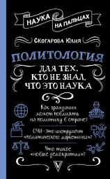 Icon image Политология для тех, кто не знал, что это наука