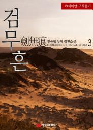 Icon image 검무흔 3 (완결)