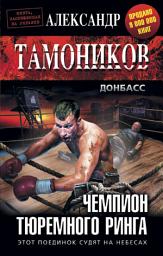Icon image Чемпион тюремного ринга
