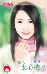 Icon image 愛人太心機？~愛情狗仔隊之四《限》: 禾馬文化紅櫻桃系列192