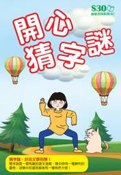 Icon image 益智百科系列 (8)：開心猜字謎【精華版】: ＜200多條字謎等緊你，好玩又學到嘢！＞