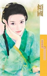 Icon image 傾國-沈韋