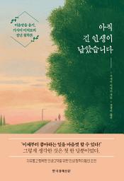 Icon image 아직 긴 인생이 남았습니다
