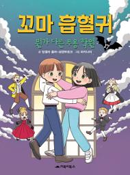 Icon image 꼬마 흡혈귀 17: 뭔가 다른 무용 학원
