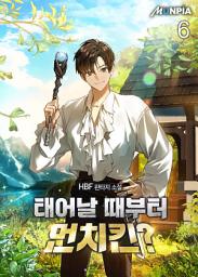 Icon image 태어날 때부터 먼치킨? 6권