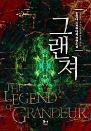 Icon image 그랜져 합본(전9권)