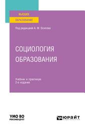 Icon image Социология образования 2-е изд., пер. и доп. Учебник и практикум для вузов