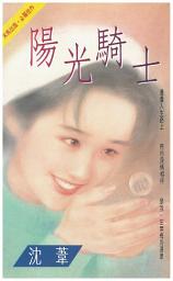 Icon image 陽光騎士: 禾馬珍愛小說395