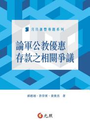 Icon image 論軍公教優惠存款之相關爭議