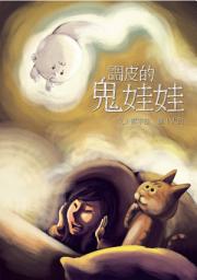 Icon image 調皮的鬼娃娃: 小兵成長系列28