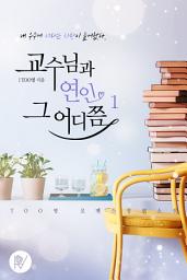 Icon image 교수님과 연인 그 어디쯤 1