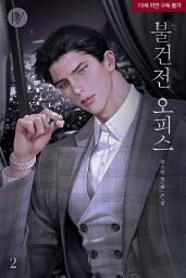 Icon image 불건전 오피스 2