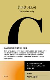 Icon image 위대한 개츠비