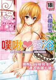 Icon image 噗啾♥愛浴(全)