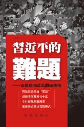 Icon image 《習近平的難題》: 在維穩和改革間做抉擇