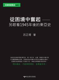 Icon image 從困境中奮起：另眼看1945年後的東亞史