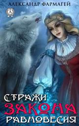 Icon image Стражи закона равновесия: Попаданцы