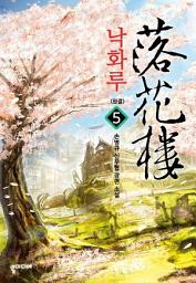 Icon image 낙화루 5 (완결)