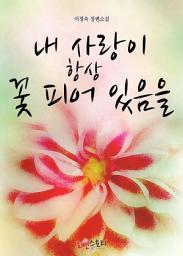 Icon image 내 사랑이 항상 꽃 피어 있음을: 1권