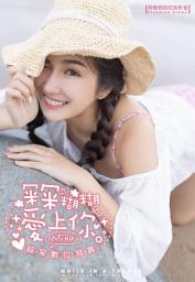 Icon image 冞冞糊糊愛上你 綵冞數位寫真（含影音）