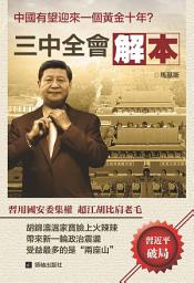 Icon image 《三中全會解本》