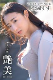 Icon image 艶美 松岡すず【グラビア写真集】