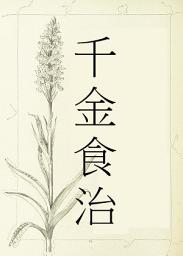 Icon image 千金食治