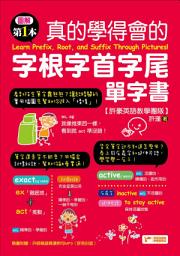 Icon image 圖解第一本真的學得會的字根字首字尾單字書: （附隨掃隨聽QR code）