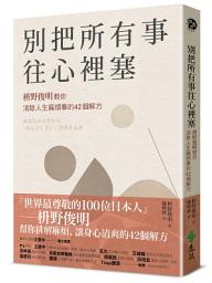 Icon image 別把所有事往心裡塞: 枡野俊明教你消除人生麻煩事的42個解方（《人生的麻煩事全都可以消失》新修版）