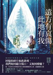 Icon image 遠方有哀傷，此地有我: 從性侵受害者到倖存者，一段陪伴者同行的創傷療癒之路