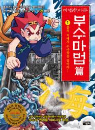 Icon image 마법천자문 부수마법편1권