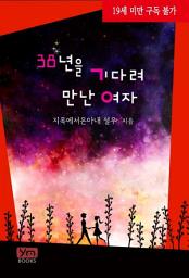 Icon image 38년을 기다려 만난 여자: 1권