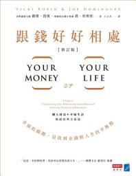 Icon image 跟錢好好相處（修訂版）：幸福的關鍵，是找到金錢與人生的平衡點