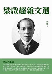 Icon image 梁啟超雜文選：智慧人生觀