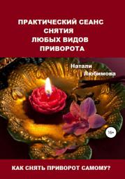 Icon image Как снять приворот самому? Практический сеанс снятия любых видов приворота