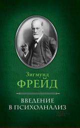 Icon image Введение в психоанализ