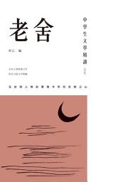 Icon image 中學生文學精讀．老舍（修訂版）