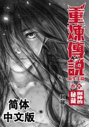 Icon image 《重炼传说》新生王篇06：剑神的秘藏（简体中文版）