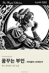 Icon image 꿈꾸는 부인 - 바이올렛 스트레인지: Mystr 컬렉션 제440권