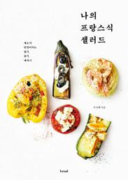 Icon image 나의 프랑스식 샐러드