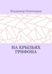Icon image На крыльях грифона. Легенды и мифы Крыма