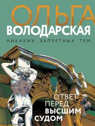 Icon image Ответ перед высшим судом